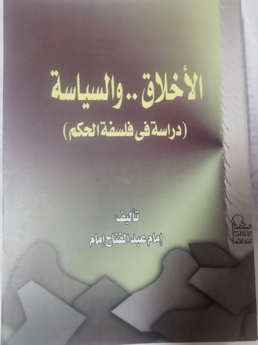 الأخلاق والسياسية -//-امام عبد الفتاح