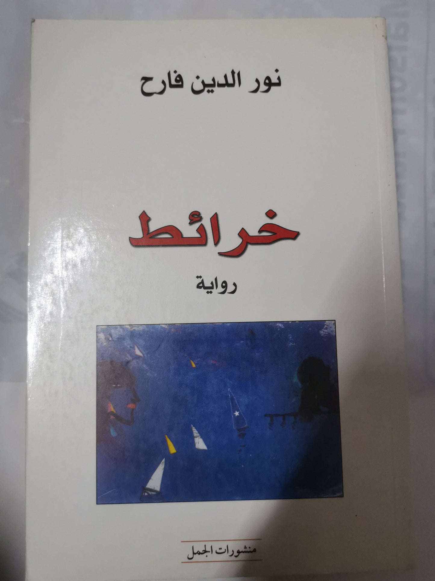 خرائط-//-نور الدين فارح