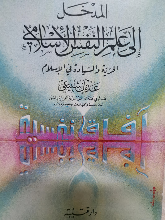 المدخل إلى علم النفس الاسلامي-//-د. عدنان سبيعي