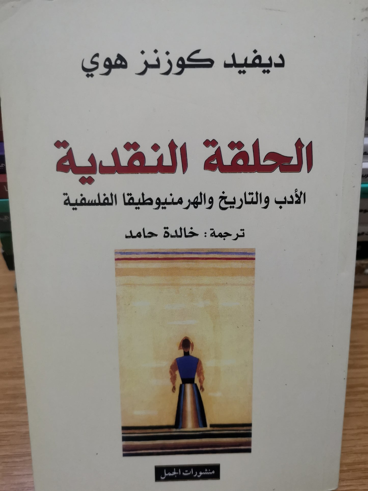 الحلقة النقدية، الأدب والتاريخ والهرمنيوطيقيا الفلسفية-ديفيد كوزنز هوي