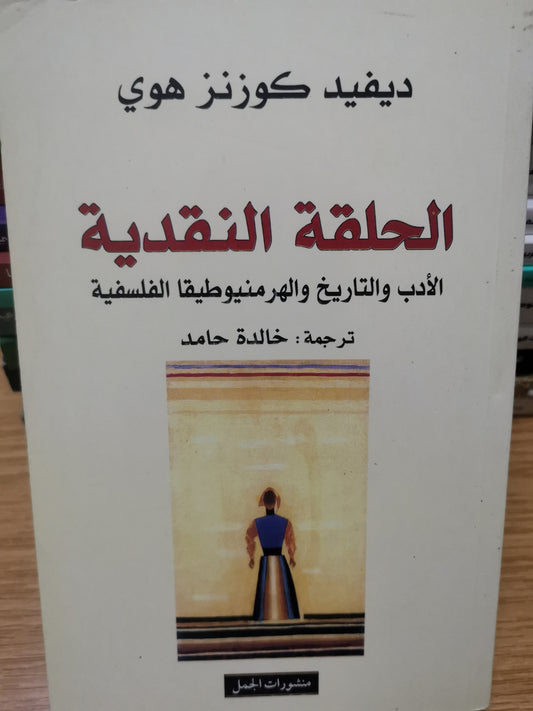 الحلقة النقدية، الأدب والتاريخ والهرمنيوطيقيا الفلسفية-ديفيد كوزنز هوي