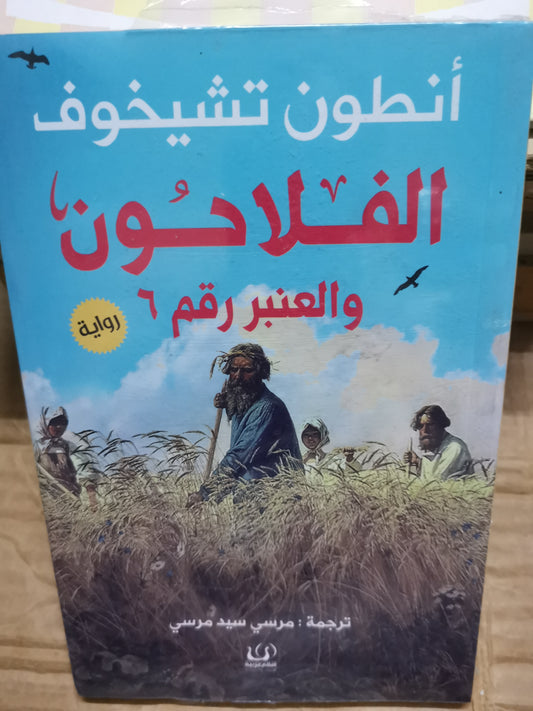 الفلاح ن والعنبر رقم ٦-انطوان تشيخوف