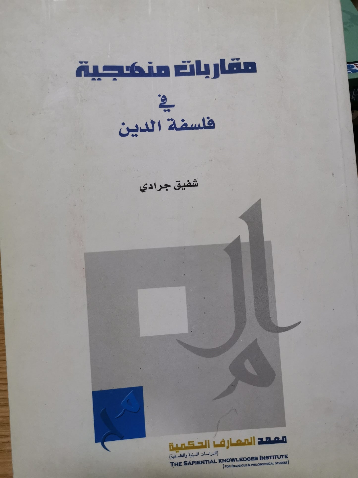 مقاربات منهجية في فلسفة الدين -شفيقرجرادي