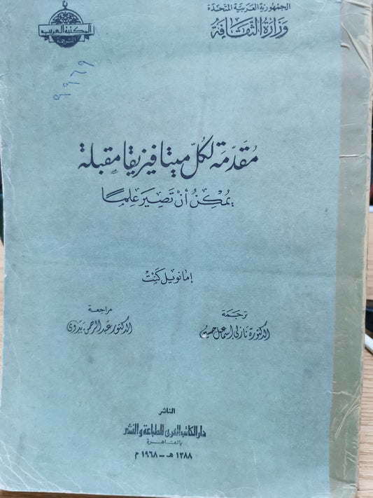 مقدمة لكل ميتافيزيقيا مقبلة يمكن ان تصير علما - امانويل كانت