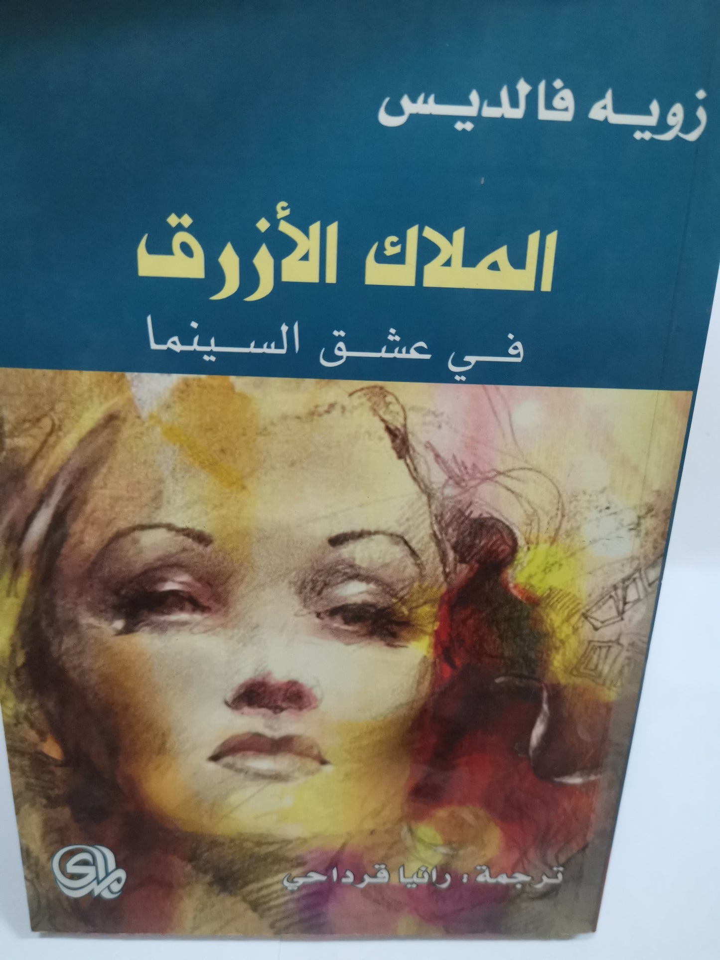 الملاك الازرق، في عشق السينما-//-زوية فالديس