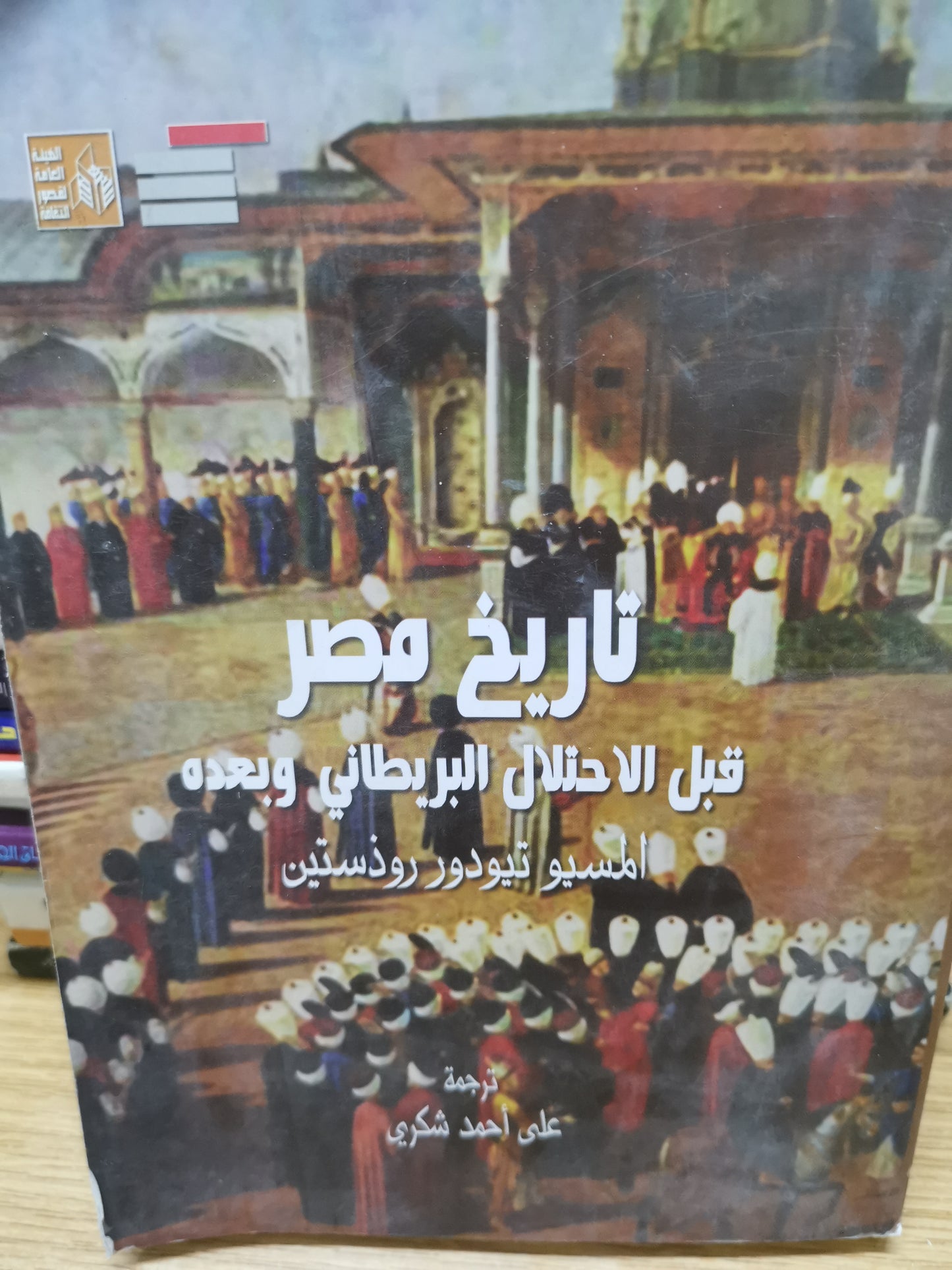 تاريخ مصر قبل الاحتلال البريطاني وبعدة-//-مسيو تيودور روذستين