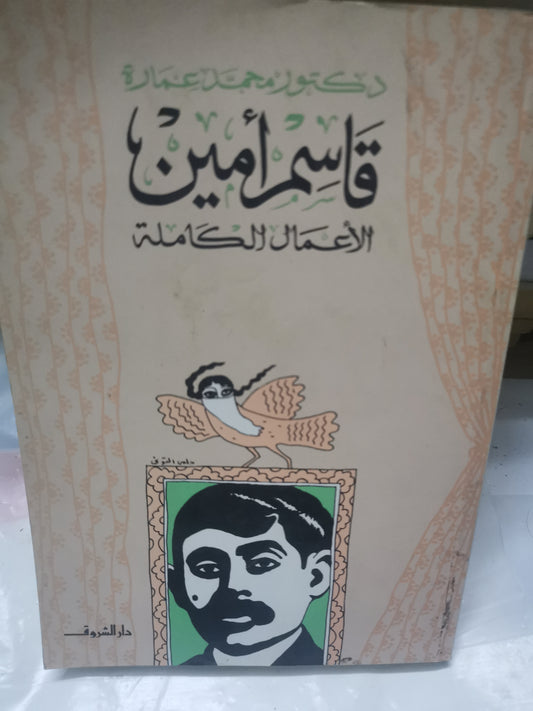 قاسم امين الأعمال الكاملة -//-د. محمد عمارة