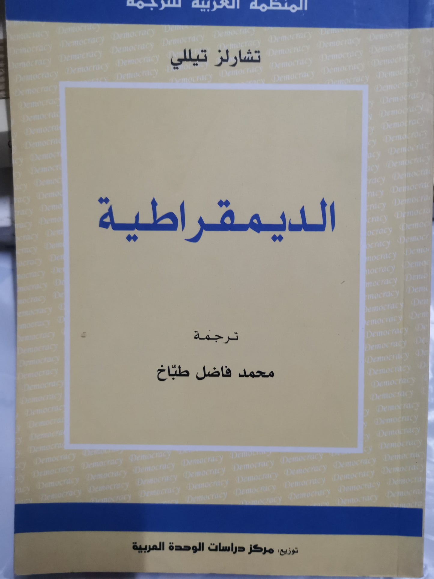 الديمقراطية-//-تشارلز تيللي