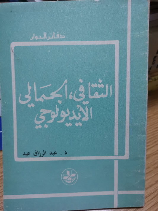 الثقافي، الجمالي ، الايدلوجي-د. عبد الرزاق عيد