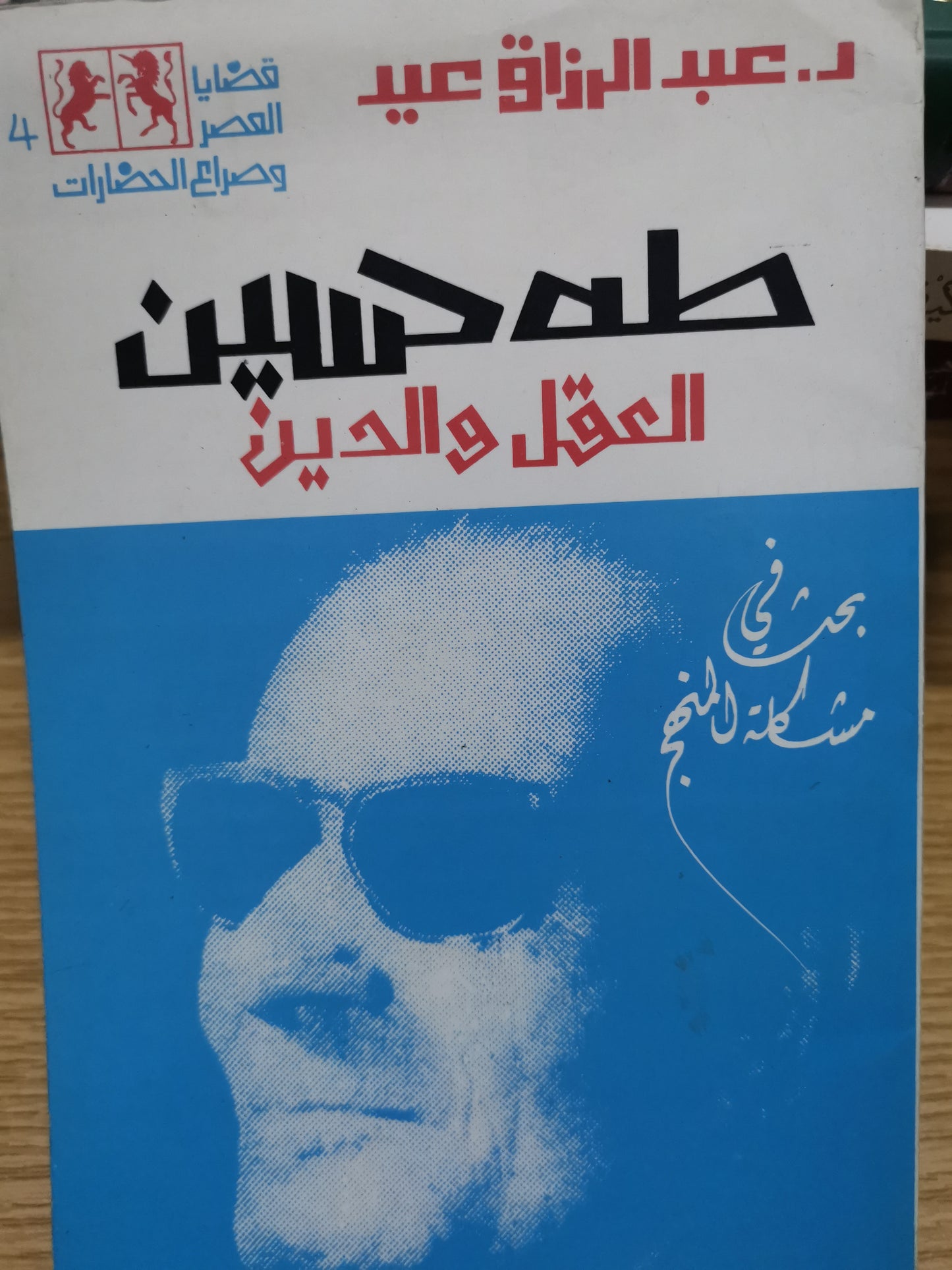 طة حسين العقل والدين، بحث في مشكلة المنهج-د.عبد الرازق عيد