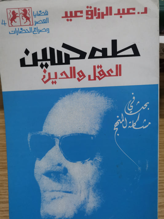 طة حسين العقل والدين، بحث في مشكلة المنهج-د.عبد الرازق عيد