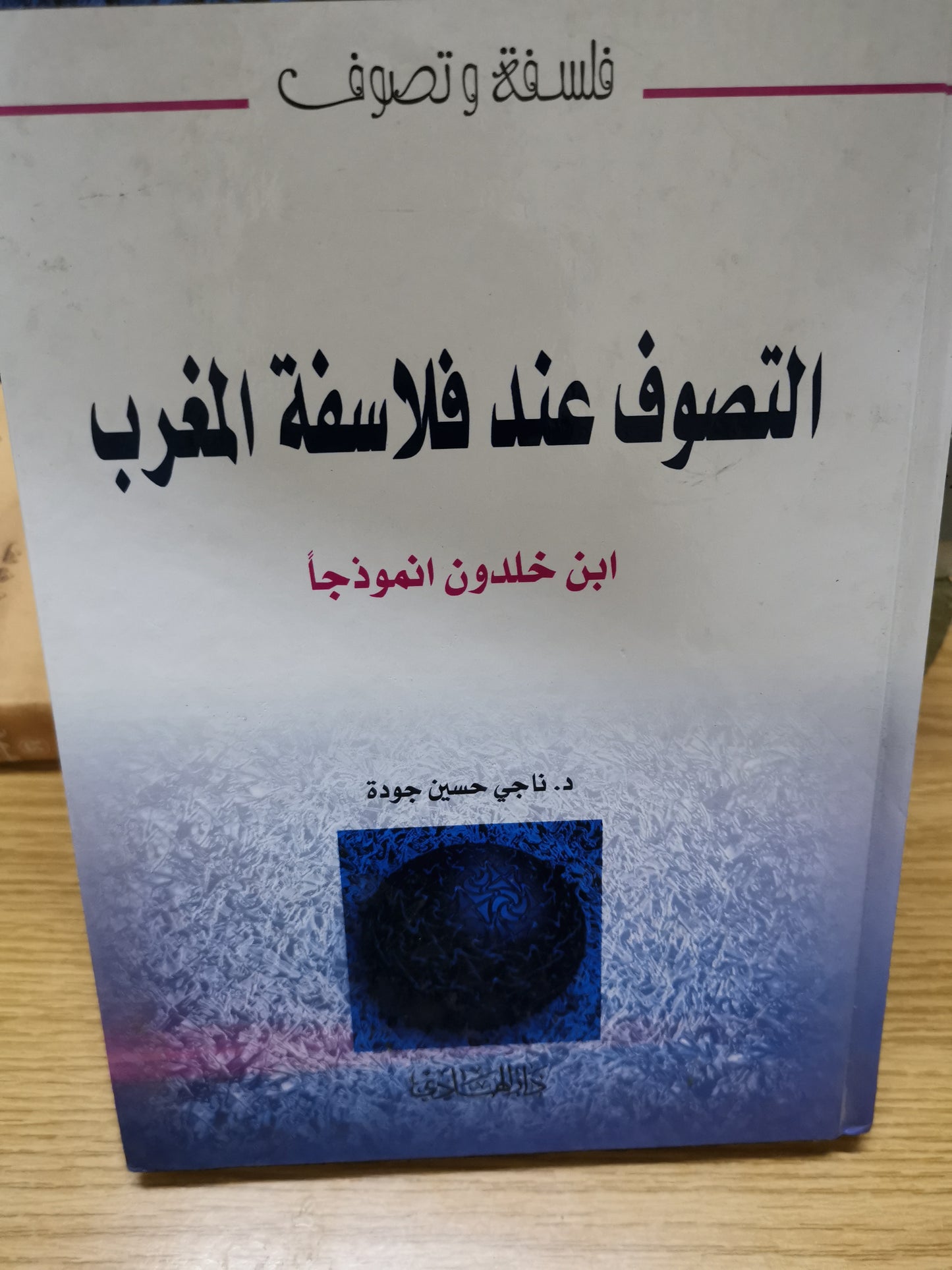 التصوف عند فلاسفة المغرب -د. ناجي حسين جودة