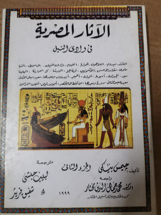 الآثار المصرية في وادي النيل -جيمس بيكي -جزء الثاني