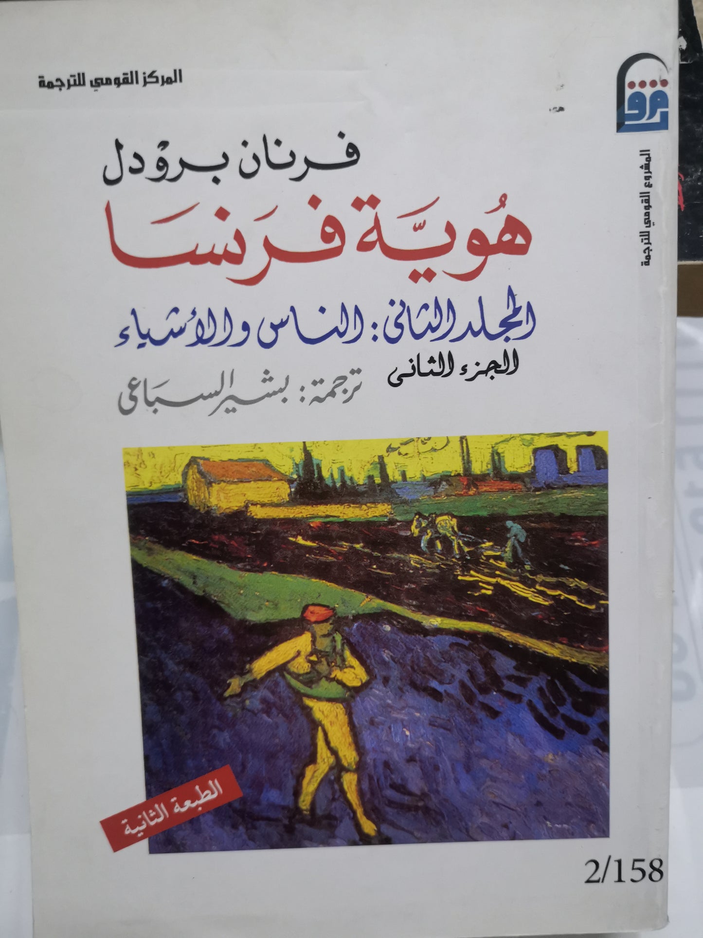 هوية فرنسا، ، المكان والتاريخ، الناس والاشياء-//-فرنان بروديل- ثلاث مجلدات