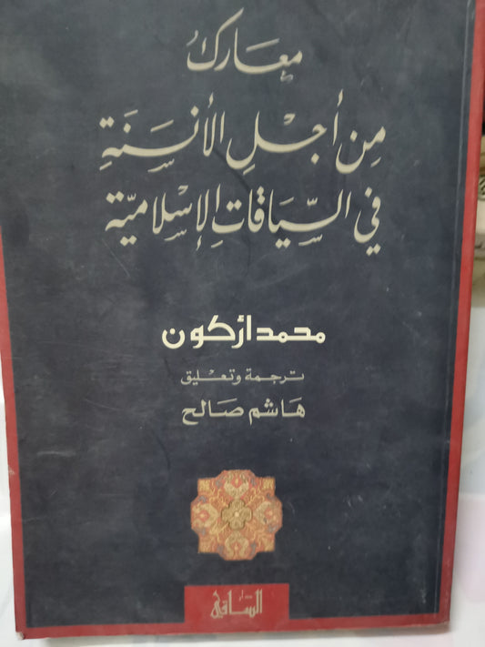 معارك من أجل الانسنة-//-محمد اركون