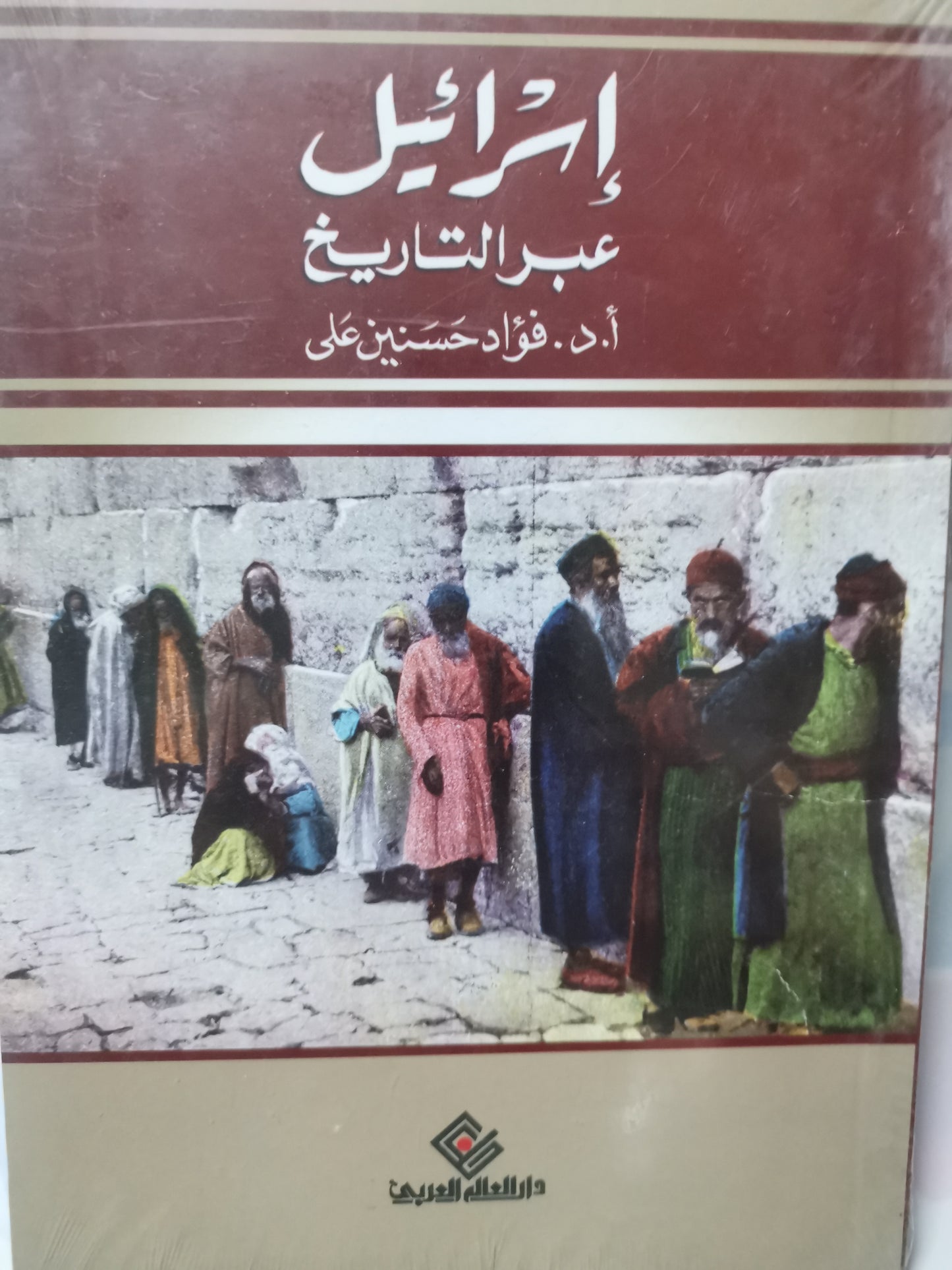 إسرائيل عبر التاريخ-//-د. فؤاد حسنين علي