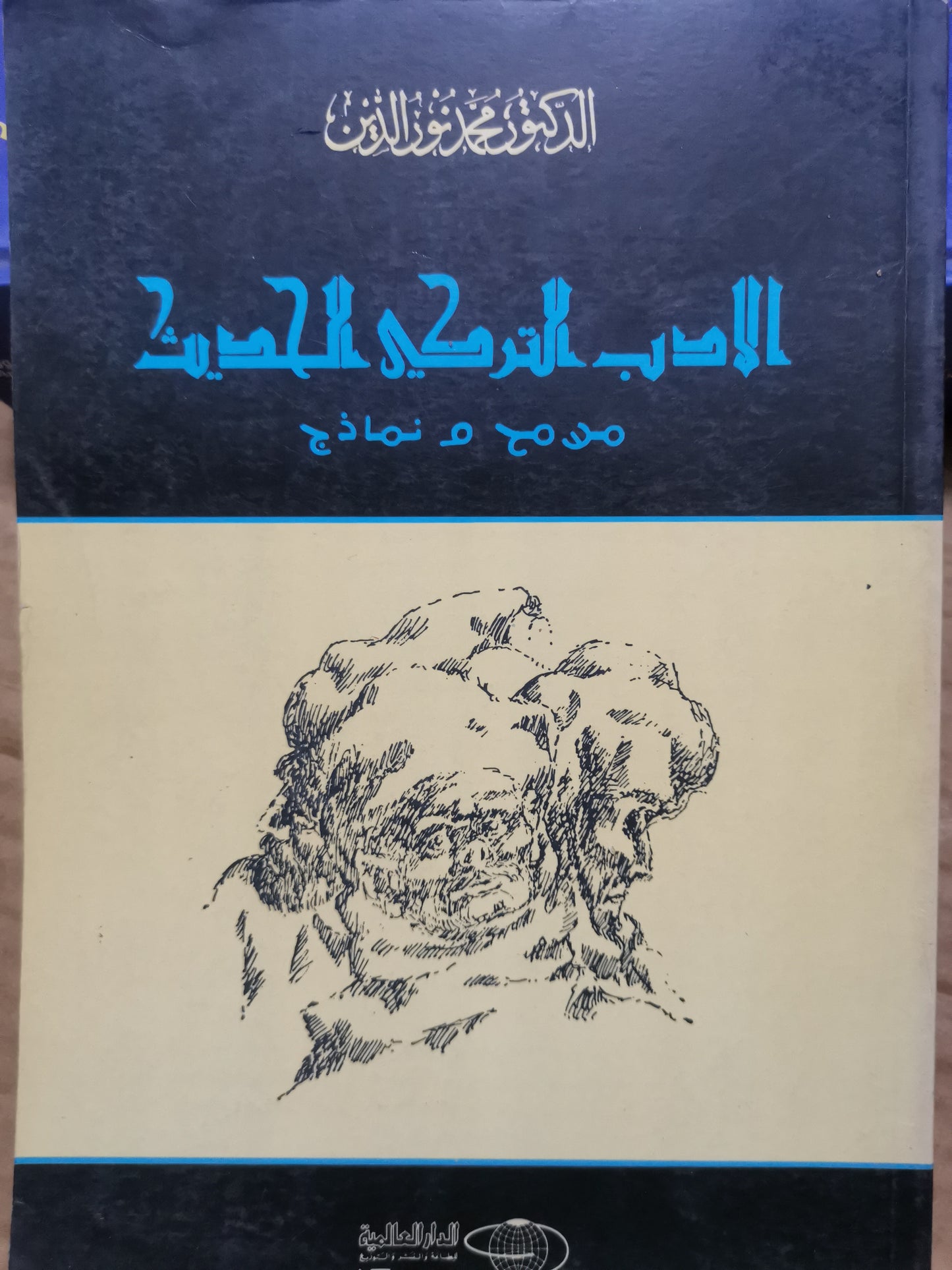 الأدب التركي الحديث -د. محمد نور الدين