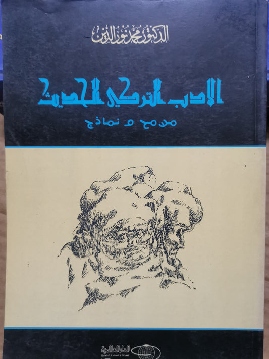 الأدب التركي الحديث -د. محمد نور الدين