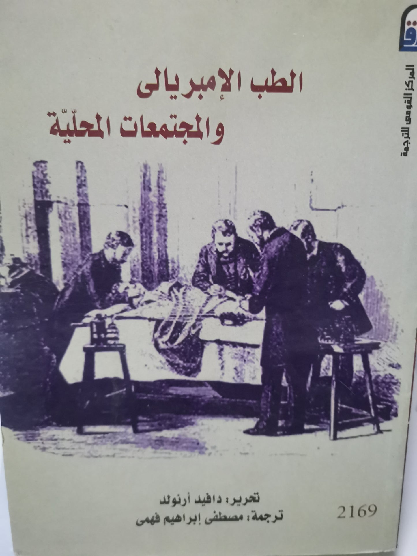 الطب الامبريالية والمجتمعات المخلية-//-دافيد ارنولد