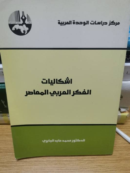 اشكاليات الفكر العربي المعاصر-د. محمد عابد الحابري