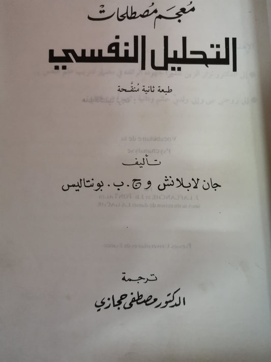 معجم مصطلحات التحليل النفسي-//-جان لابلانش