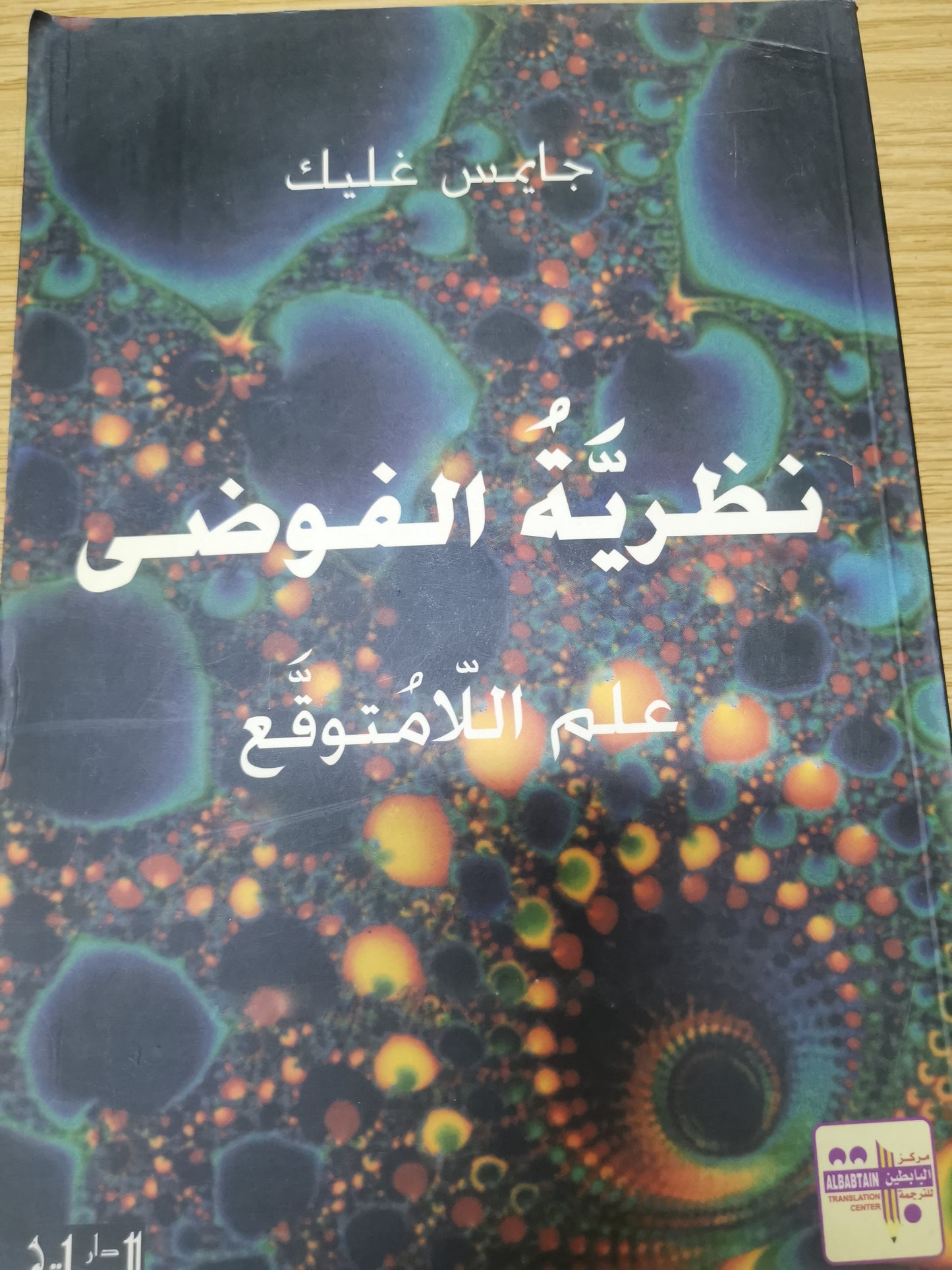 نظرية الفوضى علم اللامتوقع-جايمس غليك