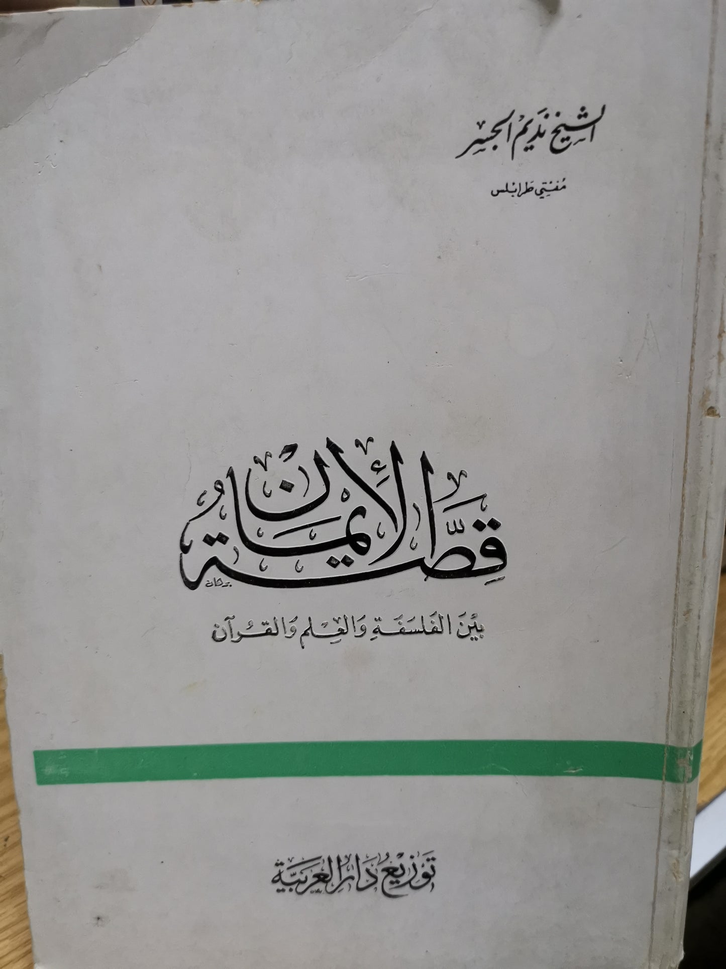 قصة الإيمان بين الفلسفة والعلم والقران-//-الشيخ نديم الجسر