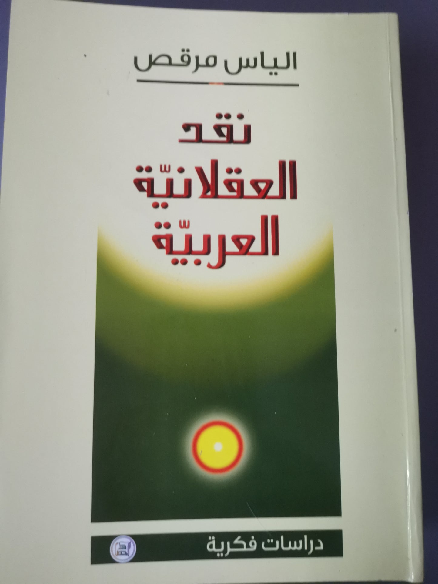 نقد العقلانية العربية-//-الياس مرقص