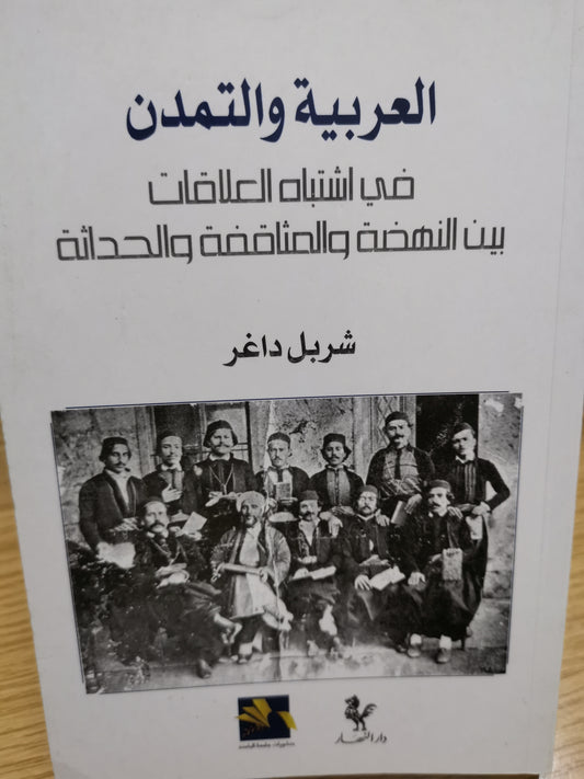 في اشتباة العلاقات بين النهضة والمثاقفة الحداثة-شربل داغر