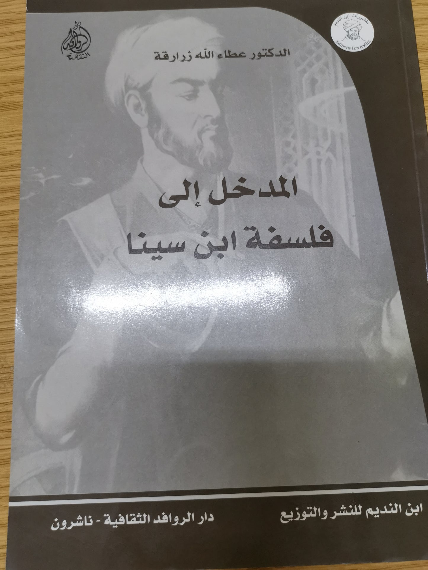 المدخل إلى فلسفة ابن سينا-د. عطاء اللة زرارقة