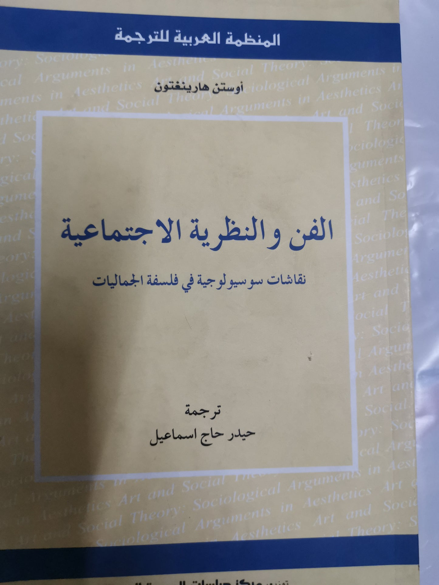 الفن والنظرية الاجتماعية، نقاشات سوسيولوجية في فلسفاتة الجماليات-//-اوستن هارينغتون