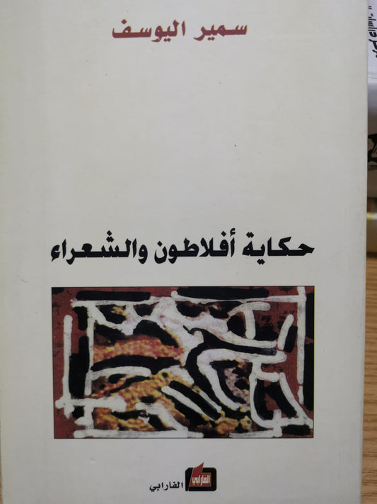 حكاية أفلاطون والشعراء -//-سمير اليوسف