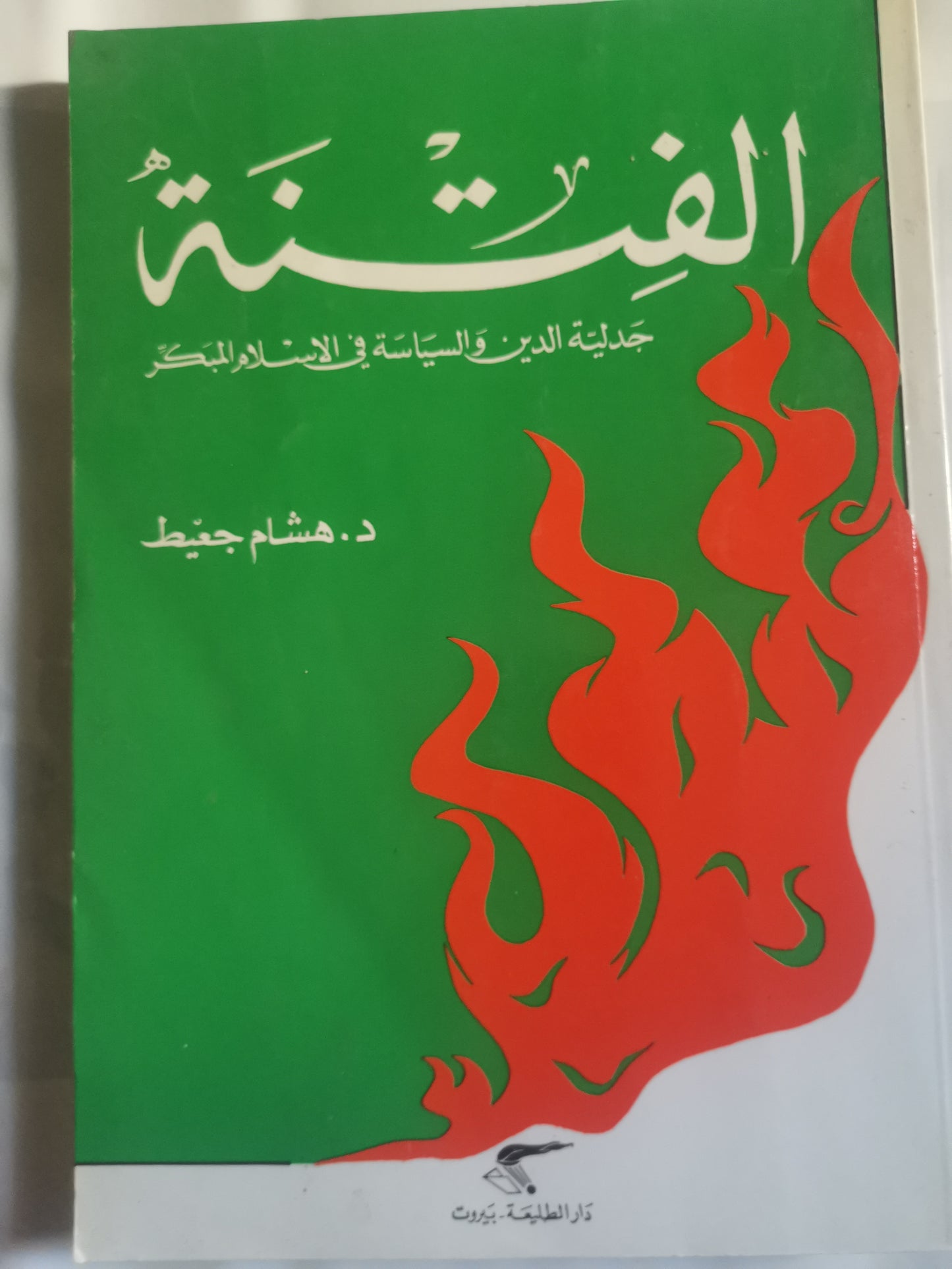 الفتنة، جدلية الدين والسياسية -//-د. هشام جعيط