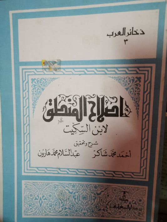 إصلاح المنطق-//-ابن السكيت