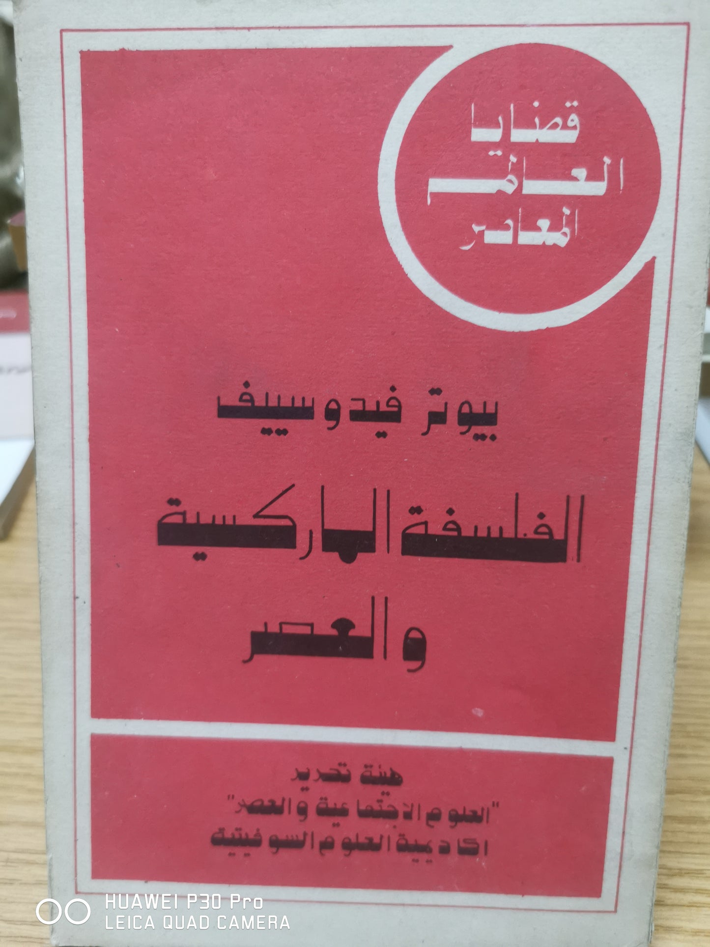 الفلسفة الماركسية والعصر - بيوتر فيدوسييف