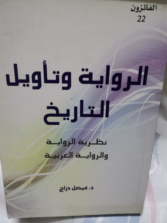 الرواية تأويل التاريخ-//-فيصل دراج