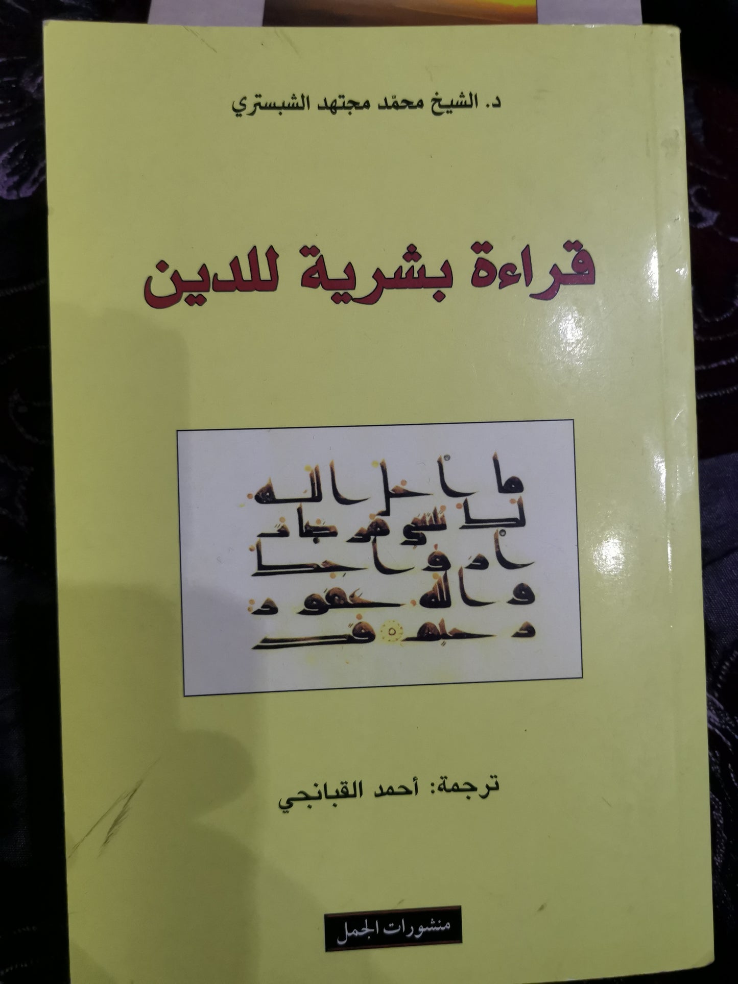 قراءة بشرية للدين-//-د. محمد مجتهد