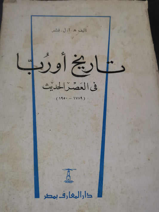 تاريخ أوربا في العصر الحديث -//-ا. فيشر