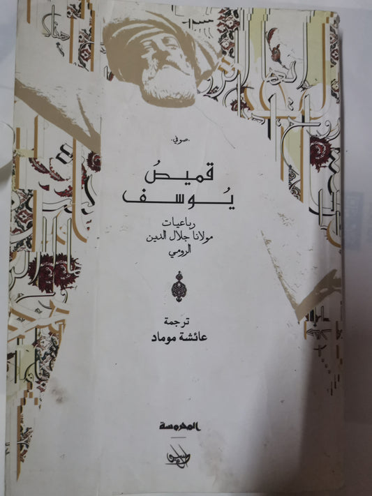 قميص يوسف،رباعيات جلال الدين الرومي-//-ترجمة عائشة موماد