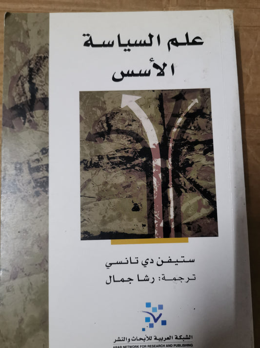 علم السياسية،الأسس-ستيفن دي تانسي