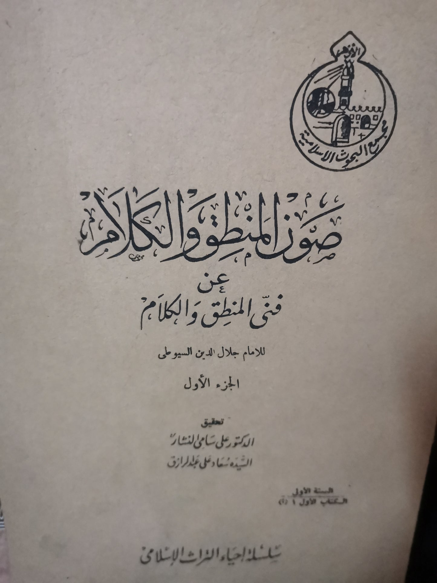 صون المنطق والكلام-//-الإمام جلال الدين السيوطي