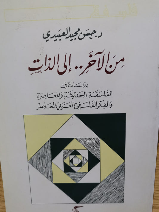 من الاخر الي الذات-د. حسن مجيد العبيدي