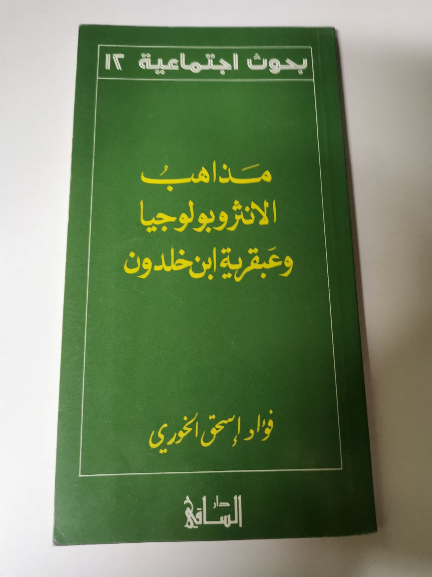 مذاهب الانثربولوجيا عبقرية ابن خلدون-//-فؤاد إسحاق الخوري