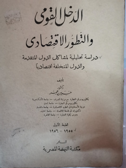 الدخل القومي والتطور الاقتصادي، دراسة تحليلية لمشاكل الدولة المتقدمة المتخلفة اقتصاديا-//-د. حسين عمر