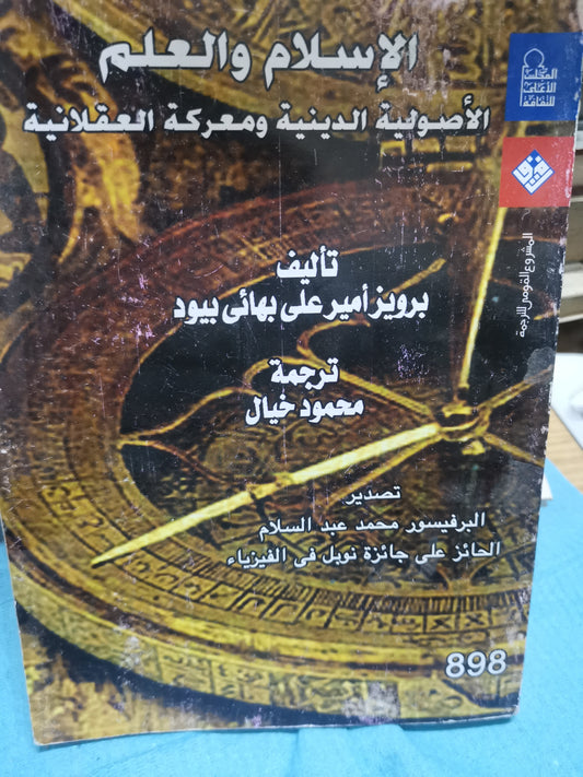 الإسلام والعلم ، الأصولية الدينية معركة العقلانية-//-برويز امير على بهائي بيود