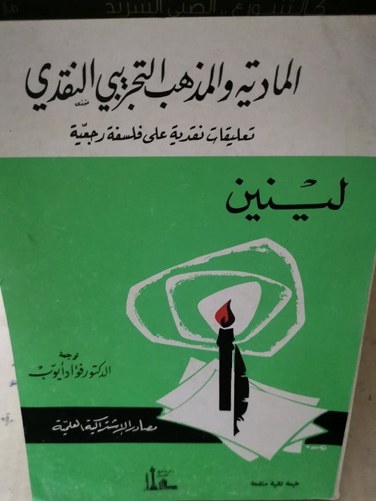 المادية والمذهب التجريبي النقدي، -لينين-ترجمة/د. فؤاد دياب