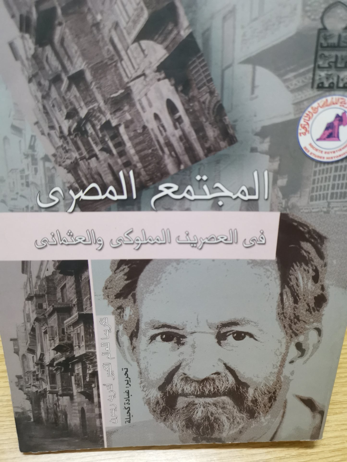 المجتمع المصري في العصر ين اللملوكي والعثماني-//-تكريما للعالم الكبير اندرية ريمون