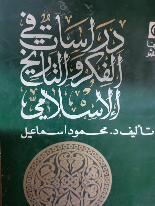 دراسات في الفكر والتاريخ الاسلامي-//-د. محمود اسماعيل