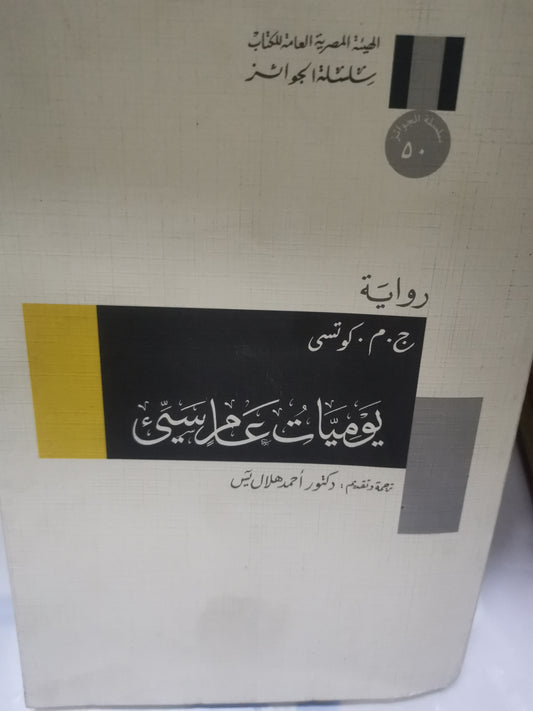 يوميات عام سي-//-ج .م. كوتسي