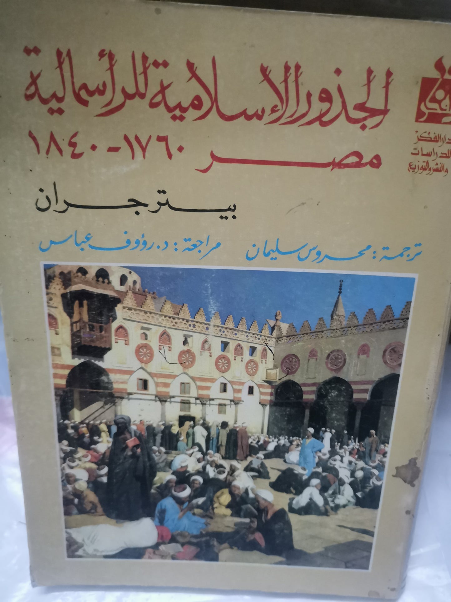 الجذور الإسلامية للراسمالية -//-بيتر جران